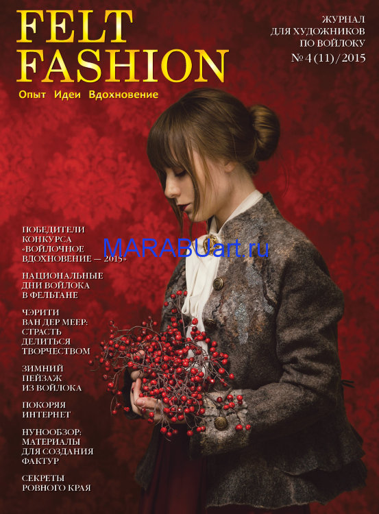 Felt Fashion №4 (11) декабрь 2015