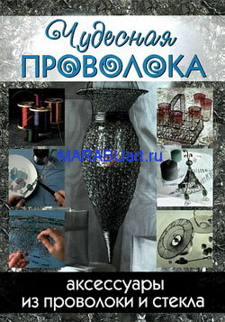 CHudesnaya_provoloka__Aksessuary_iz_provoloki_i_stekla_-_M__Magir.jpg
